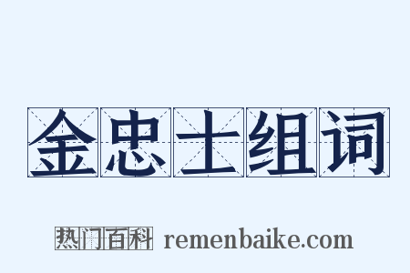 金忠士组词是什么意思的图片
